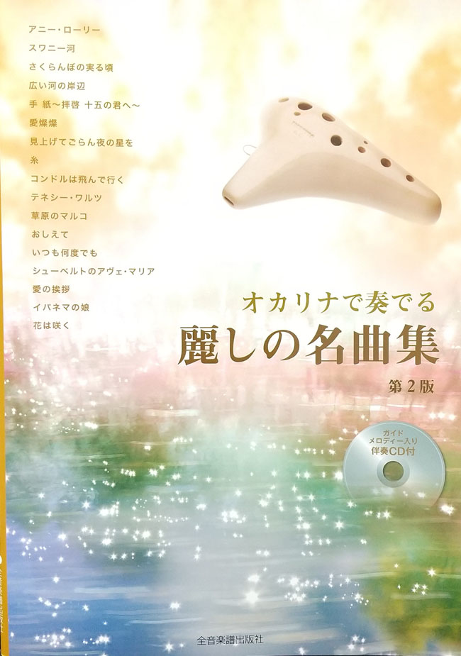 オカリナで奏でる 麗しの名曲集 第2版 ガイドメロディー入り伴奏CD付