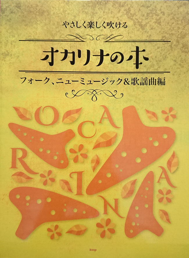 やさしく楽しく吹ける オカリナの本 【フォーク、ニューミュージック＆歌謡曲編】