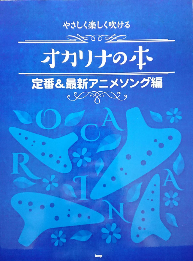 やさしく楽しく吹ける オカリナの本 【定番＆最新アニメソング編】