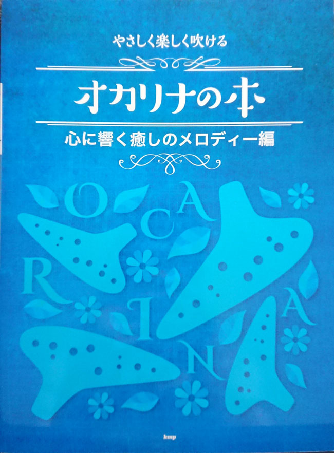 やさしく楽しく吹ける オカリナの本 【心に響く癒しのメロディー編】