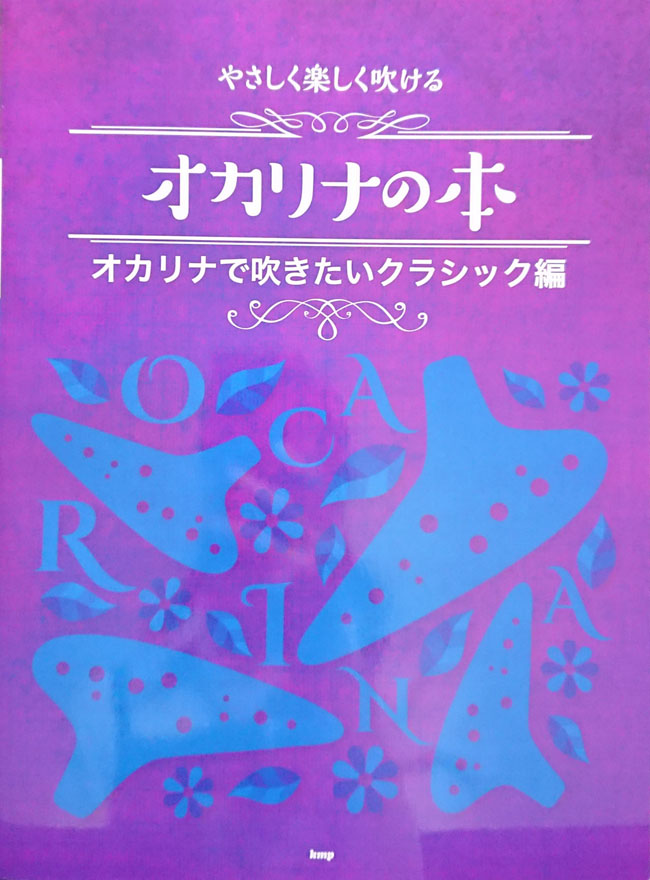 やさしく楽しく吹ける オカリナの本 【オカリナで吹きたいクラシック 編】