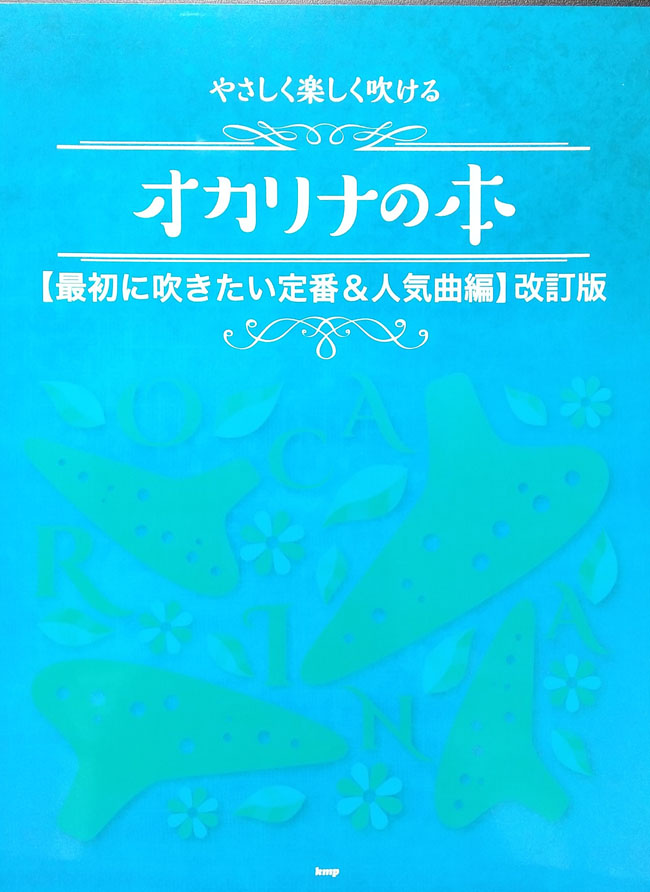 やさしく楽しく吹ける オカリナの本 【最初に吹きたい定番＆人気曲編】改訂版