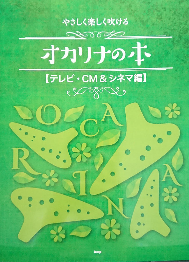 やさしく楽しく吹ける オカリナの本 【テレビ・CM＆シネマ編】