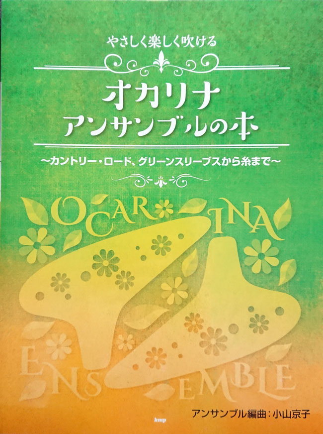 やさしく楽しく吹ける オカリナアンサンブルの本 【カントリー・ロード、グリーンスリーブスから糸まで】