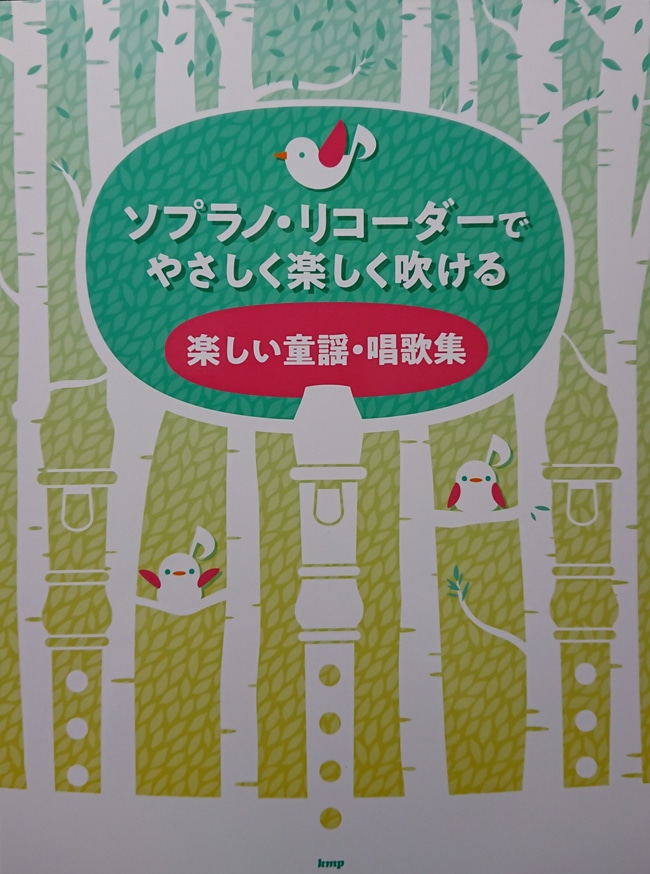 ソプラノ・リコーダーでやさしく楽しく吹ける　楽しい童謡・唱歌集