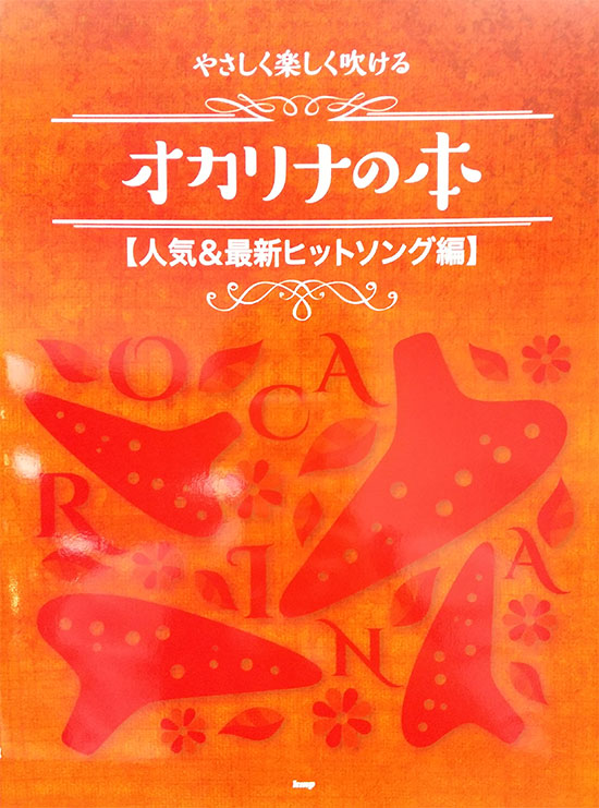 やさしく楽しく吹ける オカリナの本 【人気＆ヒットソング編】