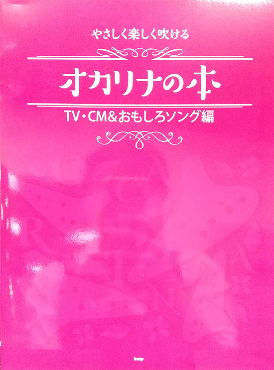 やさしく楽しく吹ける オカリナの本 【TV・CMおもしろソング編】