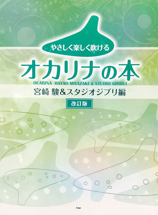 やさしく楽しく吹ける オカリナの本 【宮崎駿＆スタジオジブリ編】改訂版