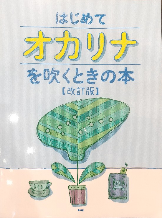 はじめてオカリナを吹くときの本 【改訂版】