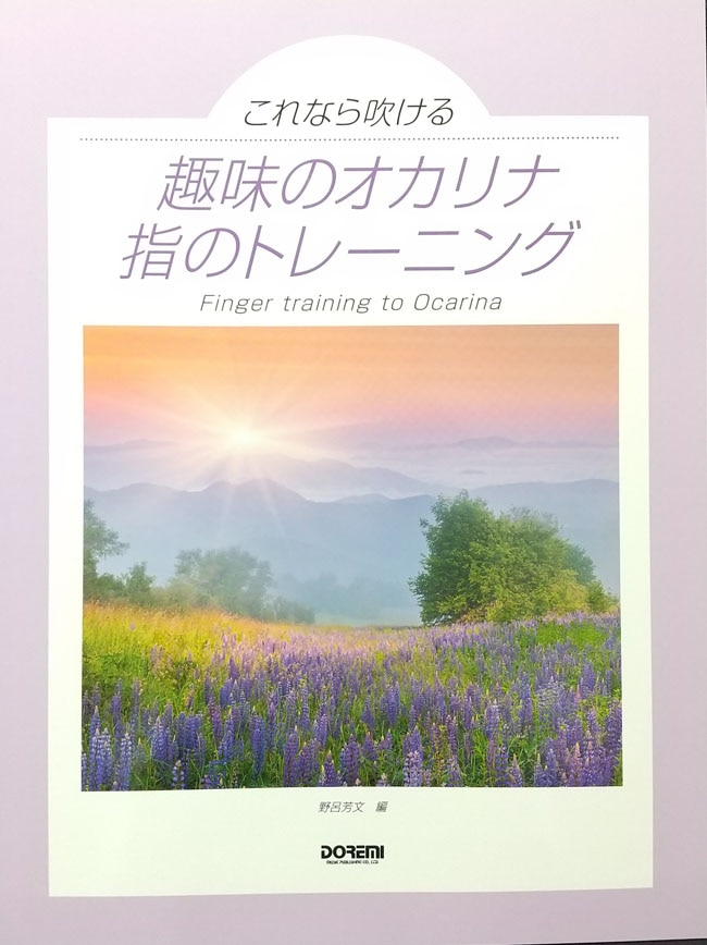 【オカリナ教則本】これなら吹ける 趣味のオカリナ 指のトレーニング