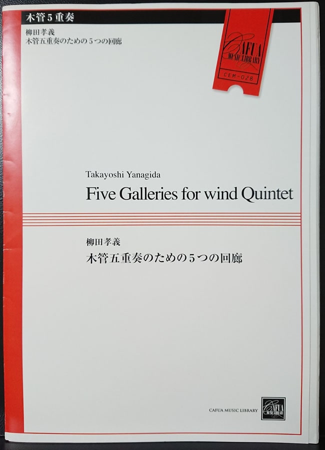 【木5】柳田孝義 / 木管五重奏のための5つの回廊 (木管五重奏）