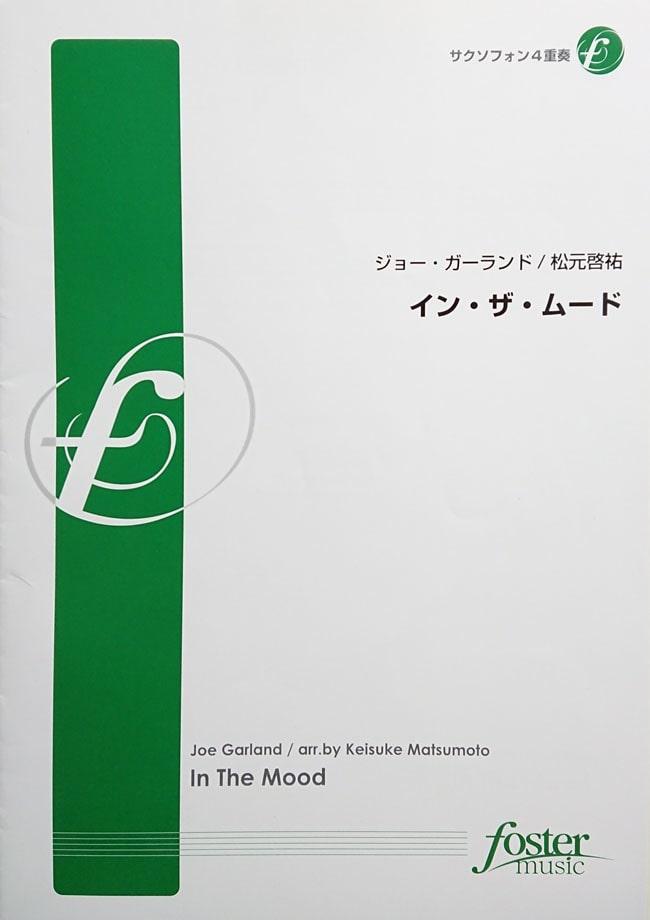 【4Sax】　ジョー・ガーランド/イン・ザ・ムード（サックス4重奏洋書)