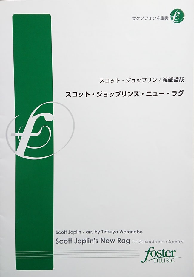 【4Sax】　スコット・ジョップリン/スコット・ジョップリンズ・ニュー・ラグ（サックス4重奏)