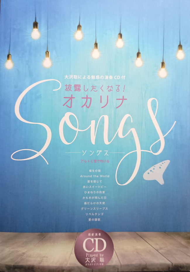 披露したくなる！オカリナSongs アルトC管で吹ける　4560395464659