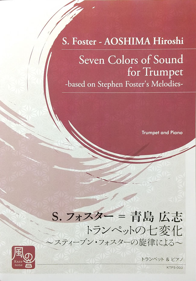 S.フォスター＝青島広志 / トランペットの七変化～スティーブン・フォスターの旋律による～（トランペット洋書）