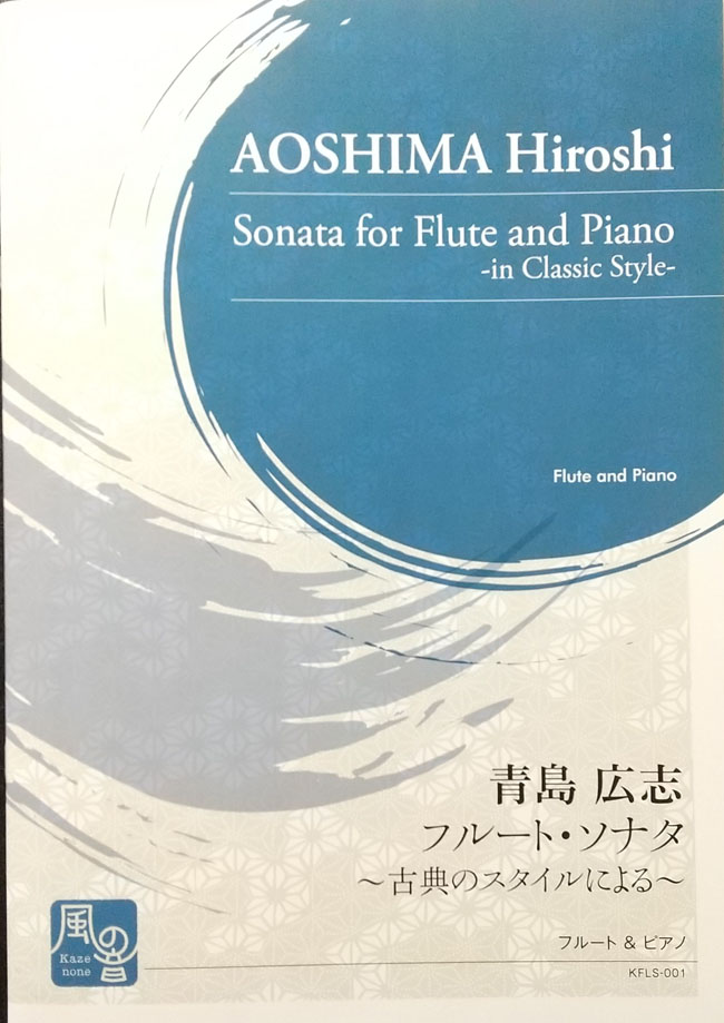 青島 広志 / フルート・ソナタ：古典のスタイルによる (フルート洋書)