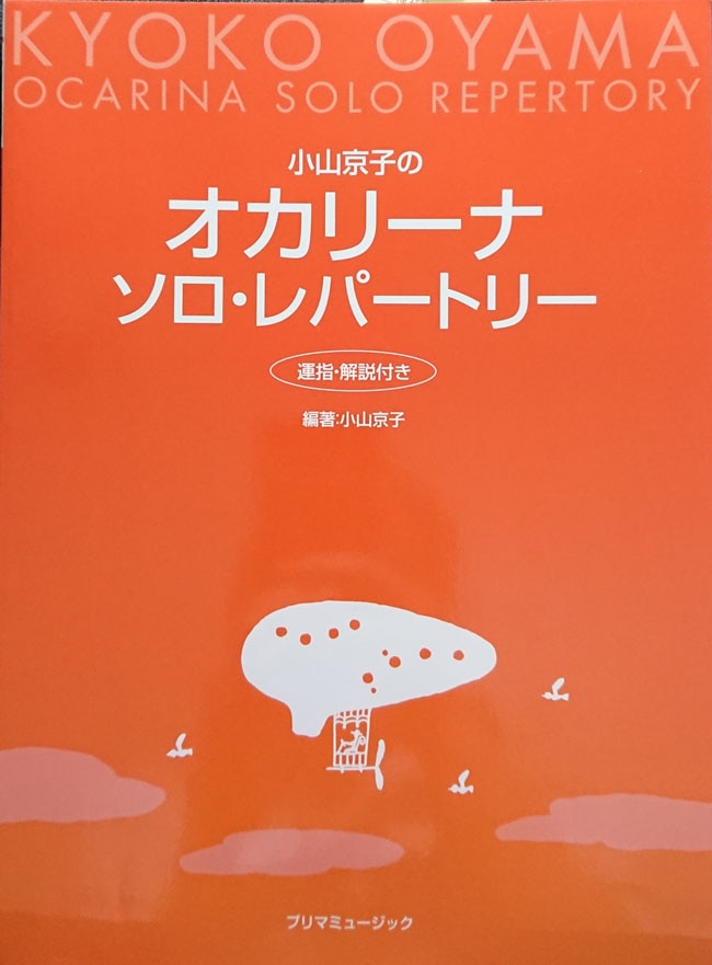 小山京子のオカリーナ ソロ・レパートリー