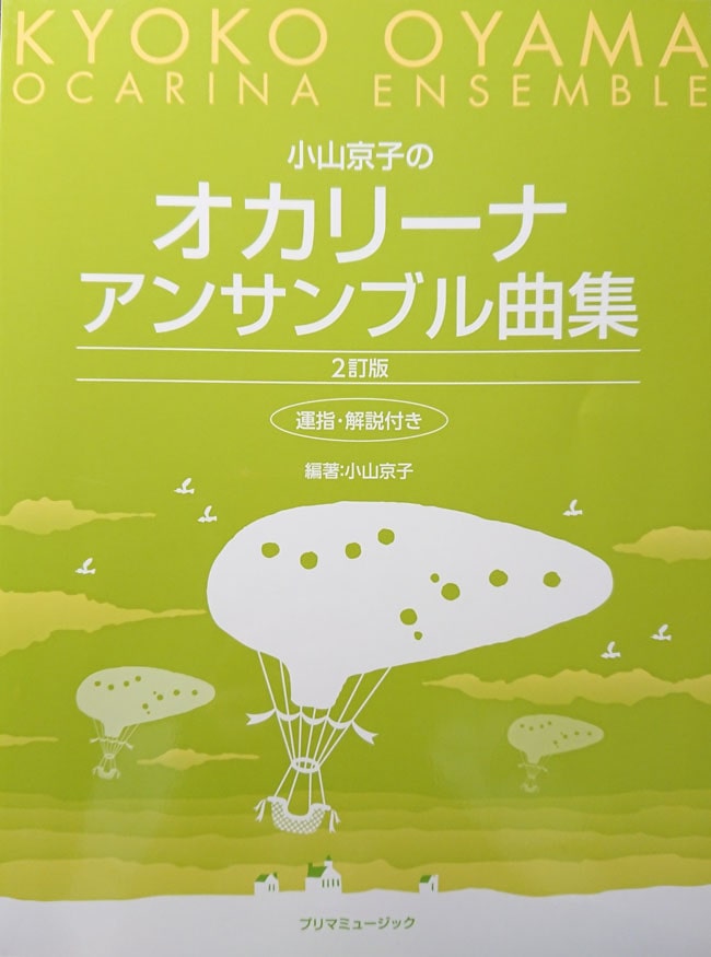 小山京子のオカリーナアンサンブル曲集 (2訂版) (運指・解説付き）