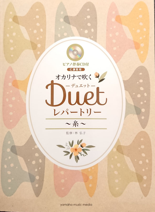 ピアノ伴奏CD付 C調管用 オカリナで吹く Duet（デュエット）レパートリー ～糸～