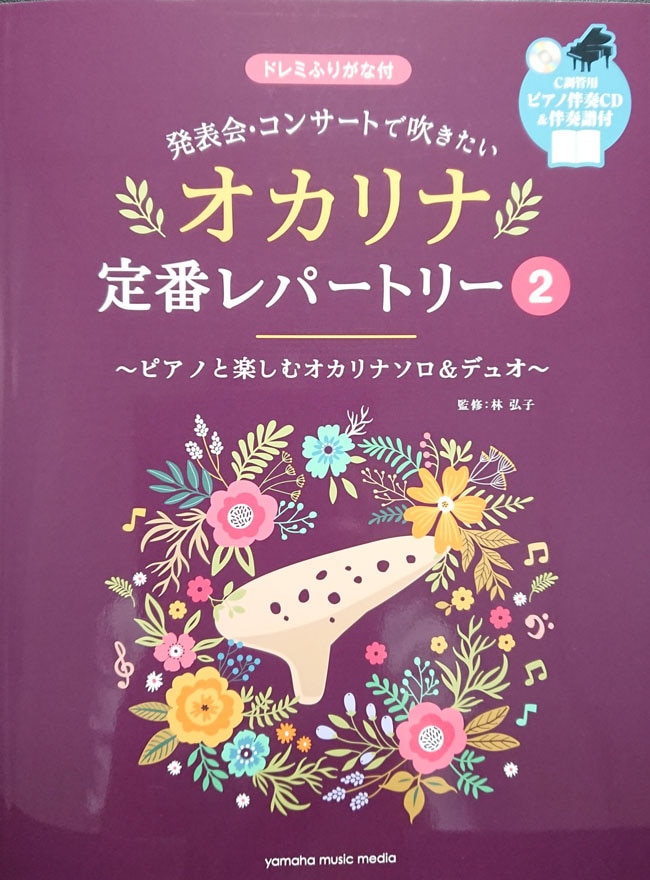 発表会・コンサートで吹きたい オカリナ定番レパートリー2 （C調管用ピアノ伴奏CD＆伴奏譜付き）