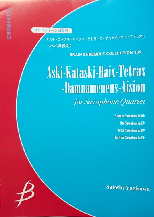 【4Sax】 八木澤教司 / アスキ・カタスキ・ハイクス・テトラクス・ダムナメネウス・アイシオン （サックス4重奏洋書)