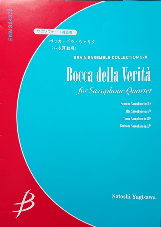 【4Sax】 八木澤教司 / ボッカ・デラ・ヴェリタ（サックス4重奏洋書)