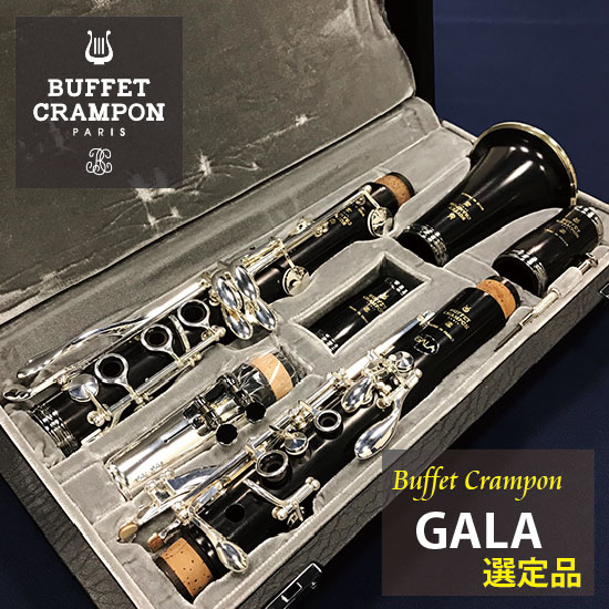 ビュッフェ・クランポン B♭クラリネット GALA 【選定品】