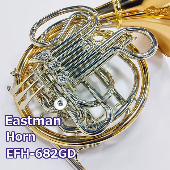 イーストマン ホルン EFH682GD