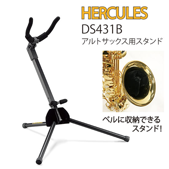 アルトサックススタンド　DS431B