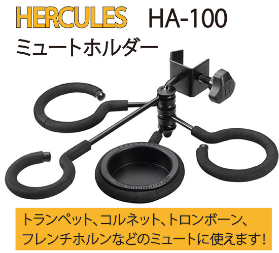 ミュートホルダー HA100