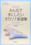 みんなで手にしたいオカリナ楽譜集【改訂版】 アンサンブル編