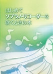 【リコーダー教則本】はじめてソプラノ・リコーダーを吹くときの本