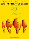栗コーダーカルテット楽譜集 2 ～リコーダー、ウクレレなど身近な楽器のための～