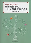 【リコーダー教則本】アルトリコーダー「楽器を知ってじょうずに吹こう！」