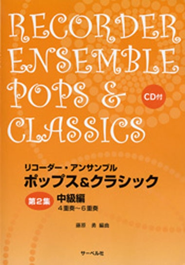 リコーダー・アンサンブル/ポップス＆クラシック 第2集(中級編)(4重奏～6重奏)