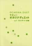 やさしい オカリナデュエットvol.1　（9784873122441）