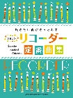 【リコーダー曲集】吹きたい曲がきっとある やさしいリコーダー定番曲集