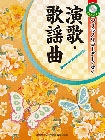 【リコーダー曲集】ソプラノリコーダーで吹く 演歌・歌謡曲 【カラオケCD付】