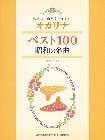 吹きたい曲がきっとある オカリナベスト100　昭和の名曲