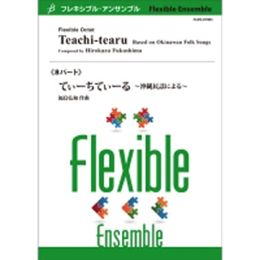 【フレキシブル8パート】てぃーちてぃーる ～沖縄民謡による～/福島弘和