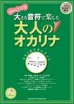 大きな音符で楽しむ 大人のオカリナ(カラオケCD付)