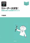 【リコーダー教則本】リコーダー大好き！ 授業を助ける指導のポイント（CD付き）