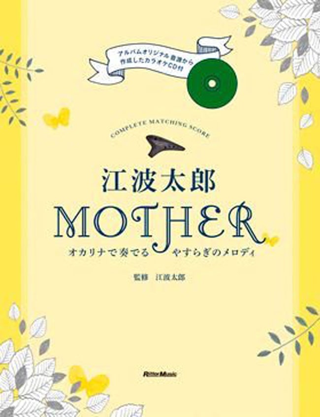 江波太郎/MOTHER -オカリナで奏でるやすらぎのメロディ-