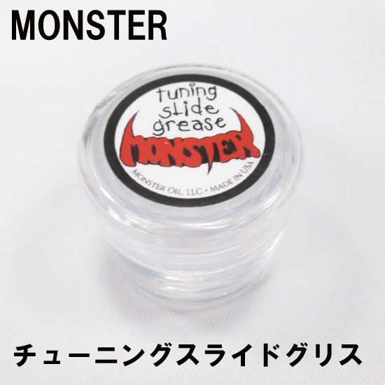 【話題のアイテム】 モンスターグリス MONSTER OIL モンスターオイル tuning slide grease チューニングスライドグリス