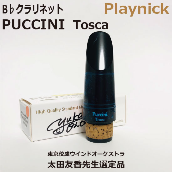 【選定品】B♭ クラリネット MP Playnic PUCCINI Tosca