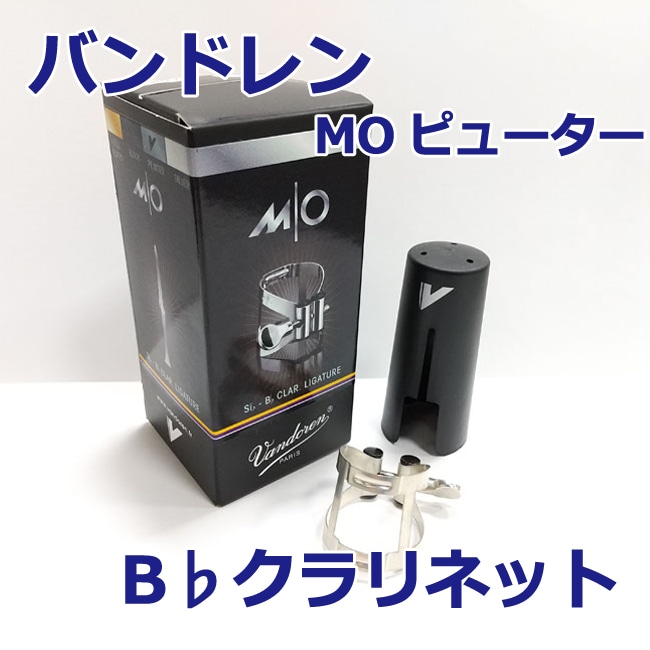 B♭クラリネットリガチャー MO（エム・オー） ピューター（スズ）