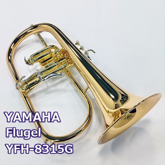 ヤマハ フリューゲルホルン YFH-8315G ＜第2世代＞