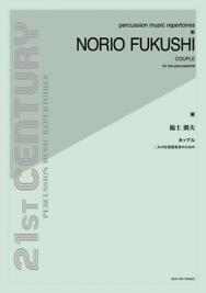 【ポストイン配送】打楽器2重奏『福士則夫/カップル  二人の打楽器奏者のための』