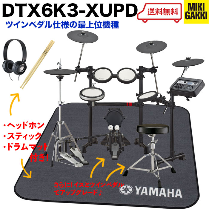 DTX6K3-XUPD 3シンバルタイプ / 純正オプション マット、ヘッドフォン、スティック、イス DS750、ツインペダル DFP8500C付き / 電子ドラム