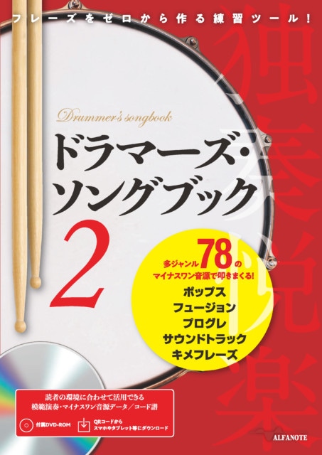 【MDF2019出展書籍】ドラマーズ・ソングブック2 [QRコード& DVD-ROM付]